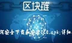 如何安全下载和安装ICE.apk:详细指南