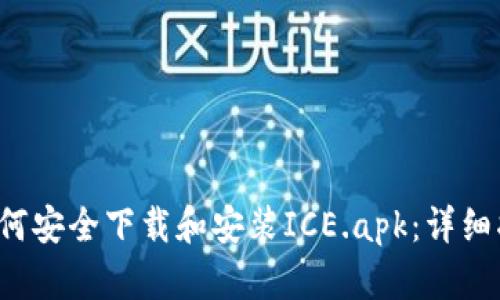 如何安全下载和安装ICE.apk:详细指南