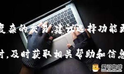 如何实现小狐钱包与TP钱包的同步操作

小狐钱包, TP钱包, 钱包同步, 加密钱包, 数字资产/guanjianci

随着区块链技术的发展，越来越多的人开始使用加密数字钱包来管理他们的数字资产。在众多的加密钱包中，小狐钱包和TP钱包是比较流行的选择。用户有时需要将这两个钱包进行同步，以便于更方便地管理和转移资金。本文将详细探讨小狐钱包与TP钱包如何同步的过程，及其背后的原理和注意事项。

小狐钱包和TP钱包的基本介绍

小狐钱包是一个用户友好的数字货币钱包，它支持多种主流的加密货币，并提供安全的私钥管理系统。用户可以通过小狐钱包方便地进行加密货币的存储、转账和交易。该钱包的界面简洁，便于新手用户上手。

TP钱包（TokenPocket）同样是一个功能强大的多链钱包，支持众多公链和ERC20等代币。TP钱包不仅提供基础的数字资产管理功能，还具有去中心化应用（DApp）的访问和交互功能。用户在使用TP钱包时，可以通过简单的操作访问各种区块链应用。

小狐钱包与TP钱包同步的必要性

同步不同的钱包可以帮助用户更有效地管理资产，尤其是在进行大额交易或跨链转账时。通过将小狐钱包的资产和TP钱包的资产进行同步，用户可以更好地掌握自己的资金状况，避免因为不同钱包之间的数据不一致造成的损失。

另外，随着加密货币市场的变化，用户可能会选择将资产分散到不同的钱包中，以降低风险。同步功能能够帮助用户在需要时快速访问和操作不同钱包中的资产，提升资金流动的灵活性。

具体的同步步骤

为了顺利完成小狐钱包与TP钱包的同步，用户可以按照以下步骤进行操作：

ol
listrong备份钱包：/strong在进行任何操作之前，确保备份两个钱包的助记词，确保在操作失败或意外情况下，您可以恢复您的资产。/li
listrong导入私钥或助记词：/strong如果您希望将小狐钱包的资产同步到TP钱包中，可选择通过TP钱包的导入功能，将小狐钱包的私钥或助记词导入。这一步需要谨慎操作，确保私钥不被泄露。/li
listrong资产检查：/strong在导入之后，检查TP钱包是否已经成功显示小狐钱包中的资产。如果出现问题，可以尝试重新导入或者检查网络连接问题。/li
listrong进行转账：/strong如果您希望将资产在两个钱包之间进行转账，可以利用区块链内置的功能，进行相应的转账操作。确保输入正确的地址和金额，避免因错误操作造成的资产损失。/li
listrong安全退出：/strong完成同步和转账后，不要忘记退出钱包，确保您的数字资产安全性。/li
/ol

注意事项

在进行钱包同步的过程中，有几点尤其需要注意：

ul
listrong安全性： /strong确保在安全的网络环境下进行频繁的转账和操作。尽量避免使用公共Wi-Fi进行操作。/li
listrong私钥保护： /strong私钥是资产的保障，一定要妥善保存，切勿随意在网络上分享。/li
listrong确认交易： /strong每次进行转账前，请再次检查收款地址和转账金额，确保无误后再操作。/li
listrong网络状态： /strong在进行同步和转账时，请确保网络连接稳定，避免出现交易丢失或者失败的情况。/li
listrong钱包更新： /strong定期更新钱包应用程序，以获得最新的安全性和功能增强。/li
/ul

可能相关问题

h41. 小狐钱包与TP钱包的主要区别是什么？/h4

小狐钱包和TP钱包的主要区别在于它们的功能和用户体验。小狐钱包侧重于轻量级的用户体验，适合新手用户使用，而TP钱包则提供更丰富的DApp支持和多公链功能，适合需要多功能钱包的用户。TP钱包还支持实时交易数据生成和网络分析功能，满足了更专业用户的需求。

h42. 如何保护钱包的私钥和助记词？/h4

保护钱包的私钥和助记词至关重要。以下是一些有效的措施：首先，确保在一个安全的地方记录私钥，最好使用纸质笔记而不是在电子设备中存储。其次，使用密码保护钱包存取。另外，定期进行安全性检查，确保无异常登录。如果可能，考虑使用硬件钱包存储大量资产，避免在线钱包潜在的安全风险。

h43. 小狐钱包的客户支持如何？/h4

小狐钱包提供的客户支持服务相对友好。用户可以通过钱包内的反馈功能直接联系到客服，通常会在短时间内获得回复。此外，小狐钱包还设有官方社交媒体平台和社区，用户可以在这些地方获取到最新的资讯和经验分享。不过，由于加密货币市场的波动，客服在高峰期可能会面临较大压力，回复时间也会有所延长。

h44. 小狐钱包和TP钱包的同步常见问题有哪些？/h4

在进行小狐钱包与TP钱包同步时，用户可能会遇到一些常见的问题，例如：导入私钥失败、资产显示不完整、转账延迟等。导入私钥失败常常是由于输入错误或者网络问题，可以重新检验私钥。如果资产显示不完整，检查网络和钱包的版本是否最新；如果转账延迟，可能是网络堵塞，建议等待，或查看区块链确认状态。

h45. 如何选择适合自己的加密钱包？/h4

选择合适的加密钱包需要结合自己的需求。首先，分析自己使用加密货币的频率和方式。如果是偶尔交易，简单易用的钱包即可；而如果经常使用DApp或者进行复杂的交易，建议选择功能更为强大的钱包。其次，考虑安全性，查看钱包的资产保险、备份功能以及私钥管理方式。最后，用户可以查看社区的评分和使用反馈，结合个人实际情况进行选择。

总之，小狐钱包与TP钱包的同步操作没有想象中复杂，只要用户在操作过程中保持谨慎，仔细遵循步骤并注意安全，就能顺利实现两个钱包之间的资产管理。同时，及时获取相关帮助和信息，也能大大提高用户的使用体验。