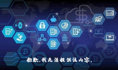 抱歉，我无法提供该内容。