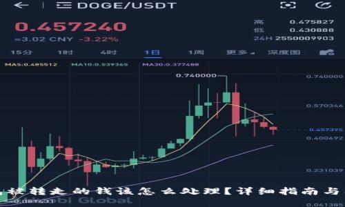 小狐钱包被转走的钱该怎么处理?详细指南与问题解答