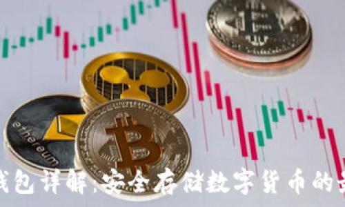 欧意冷钱包详解:安全存储数字货币的最佳选择