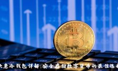 欧意冷钱包详解:安全存储数字货币的最佳选择