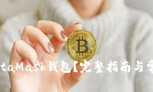 如何找回MetaMask钱包?完整指南与常见问题解答