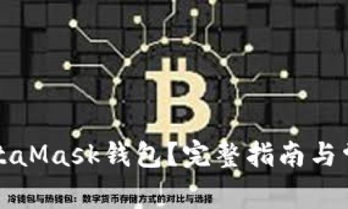 如何找回MetaMask钱包?完整指南与常见问题解答