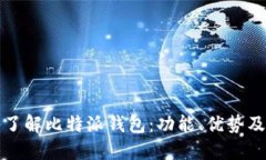变化深入了解比特派钱包:功能、优势及使用指