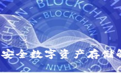 朗科冷钱包:安全数字资产存储解决方案详解