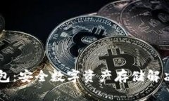 朗科冷钱包:安全数字资产存储解决方案详解