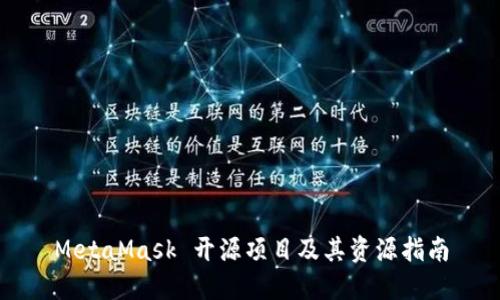 MetaMask 开源项目及其资源指南