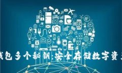 如何创建冷钱包多个秘钥:安全存储数字资产的