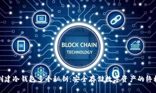 如何创建冷钱包多个秘钥:安全存储数字资产的终极指南