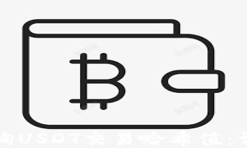 如何查询USDT交易哈希值:详细指南