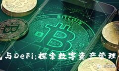 小狐钱包与DeFi:探索数字资产管理的新境界
