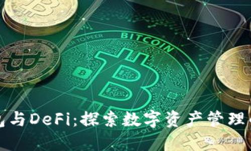 小狐钱包与DeFi:探索数字资产管理的新境界