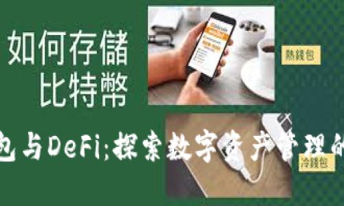 小狐钱包与DeFi:探索数字资产管理的新境界