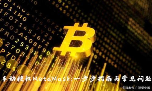 如何手动授权MetaMask:一步步指南与常见问题解答