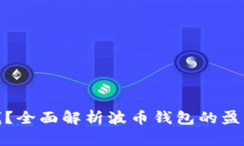 波币钱包怎么赚钱?全面解析波币钱包的盈利模式与投资策略