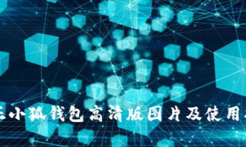 真正小狐钱包高清版图片及使用指南