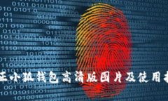 真正小狐钱包高清版图片及使用指南