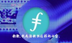 抱歉,我无法提供这样的内容。