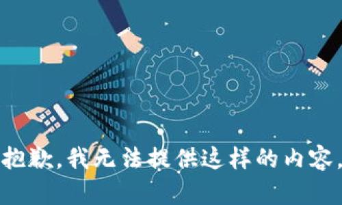 抱歉，我无法提供这样的内容。
