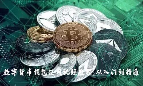数字货币钱包使用视频教程:从入门到精通