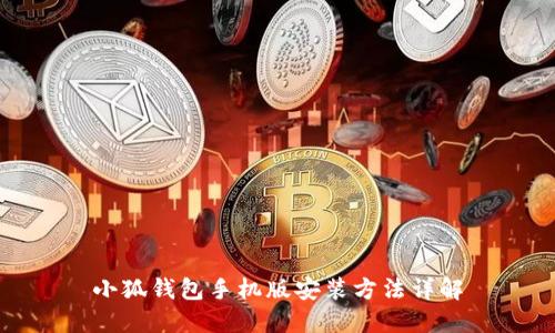 小狐钱包手机版安装方法详解