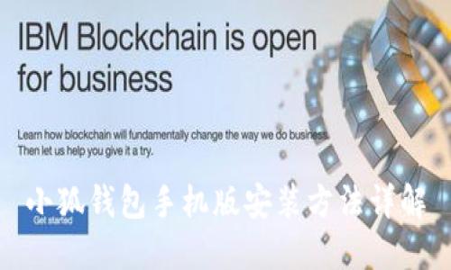 小狐钱包手机版安装方法详解