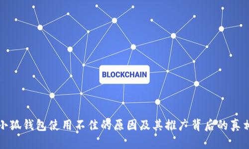 小狐钱包使用不佳的原因及其推广背后的真相