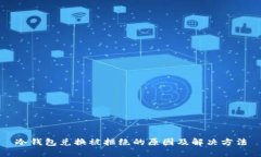 冷钱包兑换被拒绝的原因及解决方法