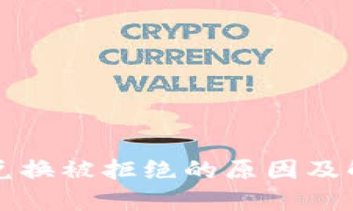 冷钱包兑换被拒绝的原因及解决方法