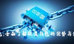 小狐钱包:全面了解欧易钱包的优势与使用技巧