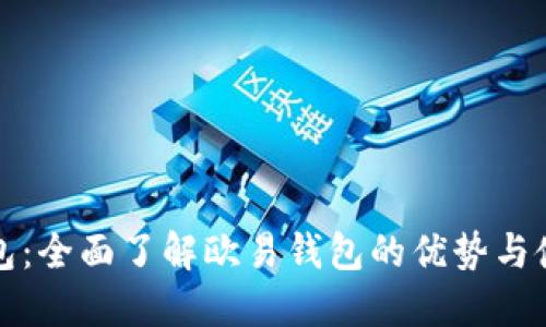 小狐钱包:全面了解欧易钱包的优势与使用技巧