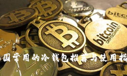 韩国常用的冷钱包推荐与使用指南