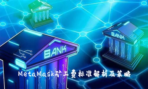 MetaMask矿工费标准解析及策略