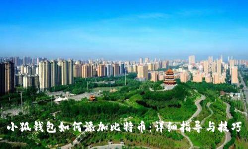小狐钱包如何添加比特币:详细指导与技巧