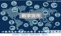 小狐钱包如何添加比特币:详细指导与技巧