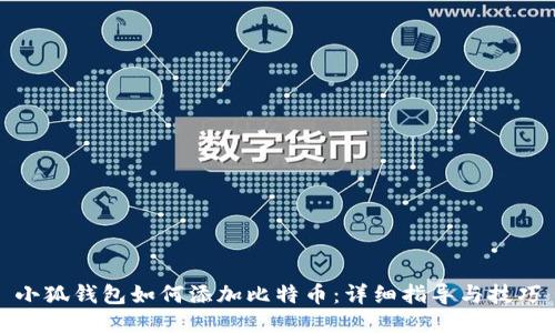 小狐钱包如何添加比特币:详细指导与技巧
