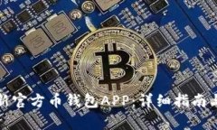 如何下载与更新官方币钱包APP:详细指南与常见
