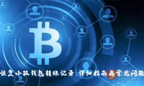 如何恢复小狐钱包转账记录:详细指南与常见问题解答