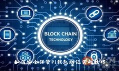 如何安全保管Pi钱包助记词的技巧