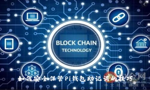 如何安全保管Pi钱包助记词的技巧