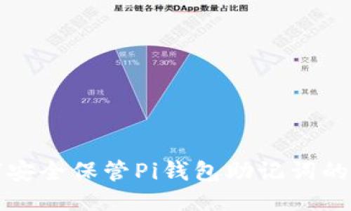 如何安全保管Pi钱包助记词的技巧