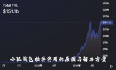 小狐钱包插件停用的原因与解决方案