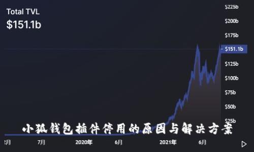 小狐钱包插件停用的原因与解决方案