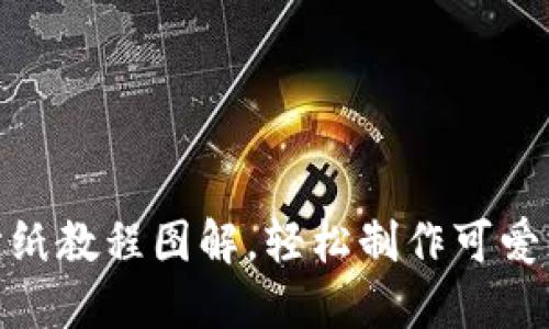 : 小狐钱包折纸教程图解,轻松制作可爱支出管理工具