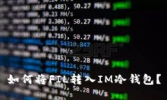 如何将FIL转入IM冷钱包?