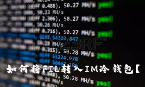如何将FIL转入IM冷钱包?
