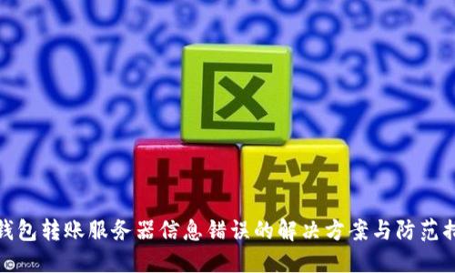 冷钱包转账服务器信息错误的解决方案与防范措施