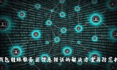 冷钱包转账服务器信息错误的解决方案与防范措